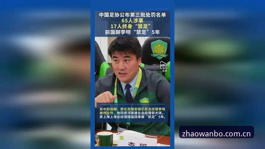 万博全站官方网址安卓版 中国足协第三批禁足名单深度解读:17人终身禁足事件完整操作教程